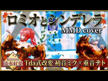 【MMD】ロミオとシンデレラ - Miku & Teto [Tda式改変Kimono 流水紅葉]