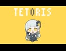 テトリス / 柊マグネタイト - Yus【歌ってみた】