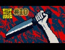 【実況】都市伝説を解体する #10