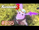 巡る命を追いかけて ゼノブレイド3を初見実況　part235