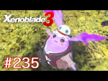 巡る命を追いかけて ゼノブレイド3を初見実況　part235