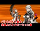 【FGO】デメテル・オリジン（擬機神デメテル・オリジン） 宝具（ボイス2種）＆バトルボイス集＆バトルモーション集【Fate/Grand Order】