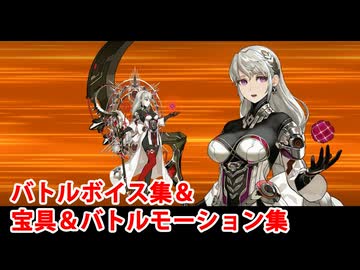 【FGO】デメテル・オリジン（擬機神デメテル・オリジン） 宝具（ボイス2種）＆バトルボイス集＆バトルモーション集【Fate/Grand Order】
