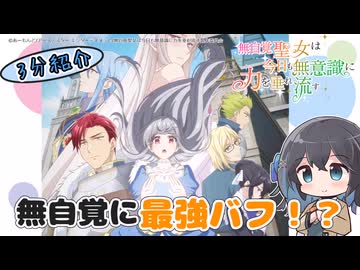 【アニメ3分紹介】無自覚聖女は今日も無意識に力を垂れ流す【2026年夏アニメ】【宮舞モカ】
