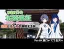 【VOICEROID旅行】0泊3日の北陸遠征2026～summer～　北鉄と蓮ノ空を満喫する旅　Part0「夜行バスで金沢へ」