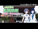 【VOICEROID旅行】0泊3日の北陸遠征2026～summer～　Part0「夜行バスで金沢へ」