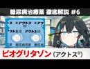 【解説】 『副作用がね...』 ピオグリタゾン（アクトス）  【糖尿病治療薬 徹底解説 #6】