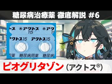 【解説】 『副作用がね...』 ピオグリタゾン（アクトス）  【糖尿病治療薬 徹底解説 #6】