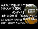 7月12日(日)ライブ告知　カタカナで歌おうロシア歌謡「モスクワ郊外の夕べ」４番完全ガイド　「この日々を忘れないでおくれ」に秘められた意味とは