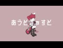 あうときゃすと/重音テト