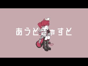 あうときゃすと/重音テト