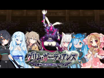 11【グリム・ガーディアンズデーモンパージ】【ネタバレアリ】みんなでやる実況【わいわい】