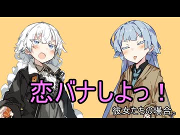 恋バナしよっ！彼女たちの場合。【VOICEROID劇場】