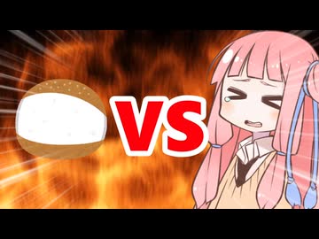 真・茜ちゃんVSマリトッツォ