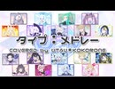 【UTAU・ACEカバー】タイプ：メドレー【ウタウココロネキャラクターズ】