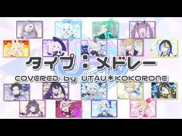 【UTAU・ACEカバー】タイプ：メドレー【ウタウココロネキャラクターズ】