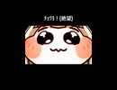ﾁｮﾜﾖ！(絶望)（ショートver）