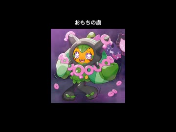 おもちの虜
