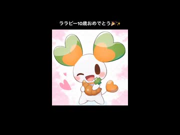 ララピー10歳おめでとう