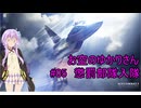 【エースコンバット７】お空のゆかりさん　05