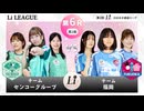 ＜無料＞第2回 日本女子囲碁リーグ #11 Li LEAGUE 第6R 第1戦 チームセンコーグループ vs チーム福岡