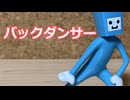 バックダンサー