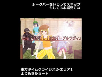 【東方MMD】東方タイムクライシス2-エリア1-よりぬきショート