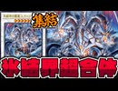 【遊戯王】 氷結界の龍がついにヤケクソ三体合体！いくぞ！ 『氷結界の龍胤 エクハジャール』 【ゆっくり解説】