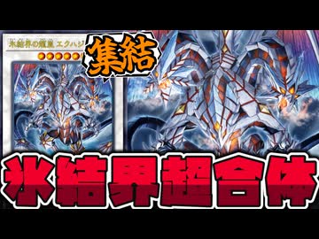 【遊戯王】 氷結界の龍がついにヤケクソ三体合体！いくぞ！ 『氷結界の龍胤 エクハジャール』 【ゆっくり解説】