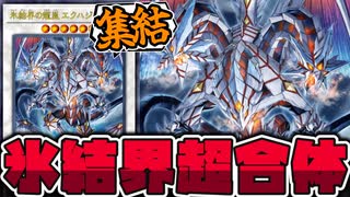 遊戯王】 氷結界の龍がついにヤケクソ三体合体！いくぞ！ 『氷結界の龍