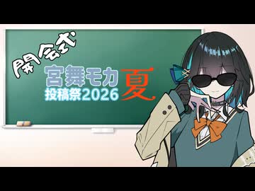 宮舞モカ投稿祭夏が始まります！