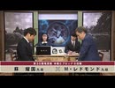 第35期 竜星戦 本戦Eブロック 8回戦 蘇 耀国九段 vs M·レドモンド九段