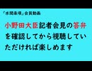 第1164回『小野田大臣記者会見の答弁を確認してから視聴していただければ楽しめます』【「水間条項」会員動画】