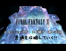 【FF11】上位ミッションＢＦ　天よ聴け　魂の返歌　ふつうをやってみた！