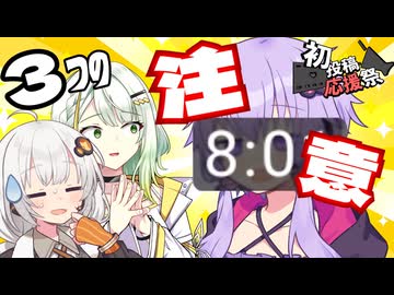 【2026初投稿応援祭】初投稿における、3つの注意点！【A.I.VOICE解説？】