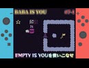 【BABA IS YOU】普段の仕事（PHPによるプログラミング）ではemptyを使いこなせているんですが……【ロケット旅行-1】