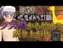 【温泉回♨】クズ屋から始める成り上がり#59【VOICEROID遊劇場】