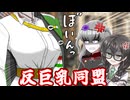 ボイロ歴史解説NGシーン㉛　反巨乳同盟