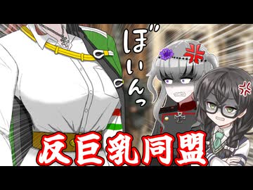 ボイロ歴史解説NGシーン㉛　反巨乳同盟