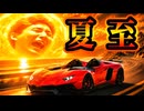 夏至イベントにゲシゲシキレテ上位10%を目指す!【アスファルトLegends】
