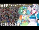 日刊トップテン！VOCALOID＆something【日刊ぼかさん2026.06.26】