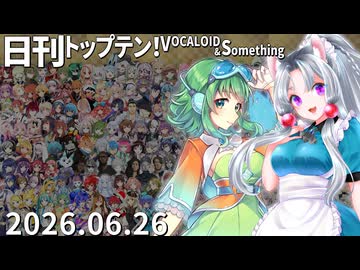 日刊トップテン！VOCALOID＆something【日刊ぼかさん2026.06.26】