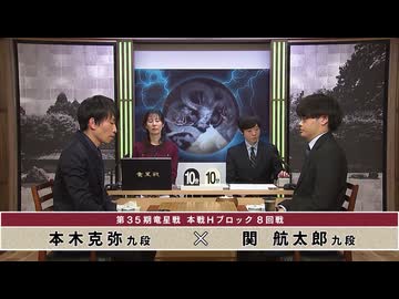 第35期 竜星戦 本戦Hブロック 8回戦 本木克弥九段 vs 関 航太郎九段