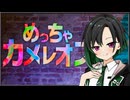 ゆいせとつのせのゲーム録【めっちゃカメレオン】