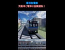 20260712【尾羽急電鉄】気動車（社員車）と電車（フリードライブ車）の協調運転！！【Roblox】#shorts