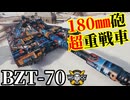 【WoT:BZT-70】ゆっくり実況でおくる戦車戦Part2370 byアラモンド【World of Tanks | ワールドオブタンクス】