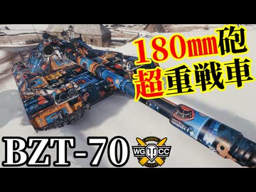 【WoT:BZT-70】ゆっくり実況でおくる戦車戦Part2370 byアラモンド【World of Tanks | ワールドオブタンクス】
