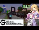 【Gregtech6】#15 ゆかりさん達のマイクラ機械化計画【Voiceroid実況】