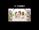 ｽﾋﾟｷの結婚式（ショートver）
