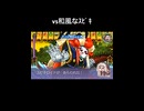 vs和風なｽﾋﾟｷ（ショートver）